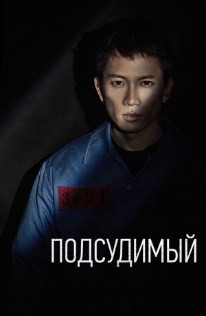 Дорама Подсудимый онлайн