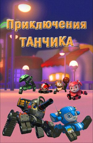 Дорама Приключения Танчика онлайн
